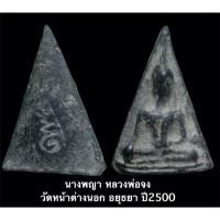 ราคา นางพญา หลวงพ่อจง วัดหน้าต่างนอก อยุธยา ปี2500 (14650213331)