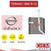 ราคา คอล์ยเย็น นำเข้า นิสสัน เทอราโน่ 1990 R-12 (เทียบก่อนสั่ง) ตู้แอร์ คอยเย็น แอร์รถยนต์ TERANO R12 1136 339 (49356661566)