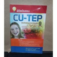 ราคา หนังสือ พิชิตข้อสอบ CU-TEP (สอบเข้าจุฬาลงกรณ์มหาวิทยาลัย) โดยผู้เขียน ผศ.ดร. นเรศ สุรสิทธิ์ (21811676008)