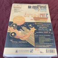 ราคา ตะลุยโจทย์ เคมี pat 2 (25822079093)