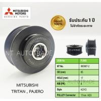 ราคา พูเล่ย์ไดชาร์จ MITSUBISHI TRITAN , PAJERO 2016 (6PK) (ของแท้) (29424793012)