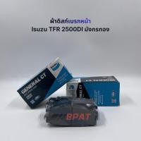 ราคา ผ้าดิสก์เบรกหน้า [BENDIX] Isuzu TFR 2500DI มังกรทอง No.DB1116GCT จำนวน 1 ชุด (57202907933)