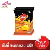 ราคา ทวิสตี้ ขนมอบกรอบ รสชีส 74 กรัม X 3 ซอง (8715966688)