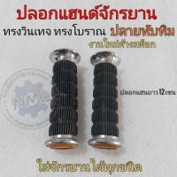 ราคา ปลอกแฮนด์จักรยาน ทรงวินเทจ ปลอกแฮนด์จักรยานโบราณ ปลอกแฮน จักรยานใส่ได้ทุกรุ่น (16080921801)