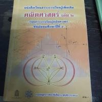ราคา หนังสือแบบเรียนคณิตศาสตร์ ม.5 เล่ม 2 สสวท. (4895141579)
