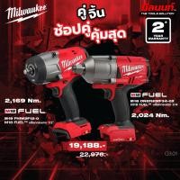 ราคา Milwaukee - คู่จิ้น บล็อกกระแทก รุ่น M18 FHIW2F12-0 + บล๊อคกระแทกไร้สาย18โวลท์ รุ่น M18 ONEFHIWF34-OX QT 3 (29288387334)