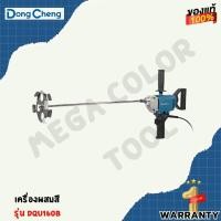 ราคา DONG CHENG เครื่องผสมสี 800 วัตต์ รุ่น DQU160B (27679534745)