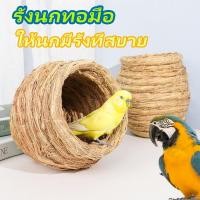 ราคา รังนกถักมือ รังนกระบายอากาศดี รังนกแสนสบาย รังนกทำจากวัสดุธรรมชาติ รังนกทำจากฟางข้าว รังนกสานจากฟาง (43020534241)
