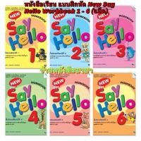 ราคา หนังสือเรียน แบบฝึกหัด New Say Hello Workbook ป.1 - 6 (แม็ค) (8118490041)