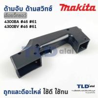 ราคา ด้ามจับ, ด้ามสวิทซ์ เลื่อยจิ๊กซอว์ Makita มากีต้า รุ่น 4300BA, 4300BV ทุกรุ่นใช้อะไหล่ตัวเดียวกัน (6939537962)