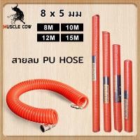 ราคา สายลม สายลมสปริง สายลมสีดำ สายลมขด Muscle Cow ยาว 8/10/12/15 เมตร สายปั๊มลม PU 8x5mm แบบขดสปริง พร้อมหัวคอปเปอร์ (27320214171)