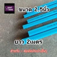 ราคา SCG ท่อ PVC สีฟ้า ชั้นคุณภาพ 8.5 ขนาด 2.5 นิ้ว ยาว 2 เมตร - ท่อประปา ท่อพีวีซี ท่อน้ำดื่ม (มอก.) (15359663992)