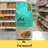 ราคา (ลินเบเกอรี่) ลิน น้ำตาลเบเกอรี่ / LIN Caster Sugar 1kg (10552583835)