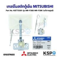 ราคา เทอร์โมสตัทตู้เย็น MITSUBISHI มิตซูบิชิ Part No. KIET73301 รุ่น MR-F38D MR-F38K (แท้จากศูนย์) อะไหล่ตู้เย็น (18841486180)