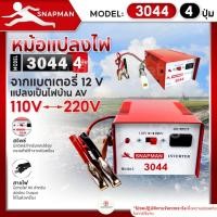 ราคา หม้อแปลงไฟฟ้าอินเวอร์เตอร์ SNAPMAN รุ่น 3044 (4ปุ่ม) เครื่องน็อคปลา หม้อน็อคปลา แปลงไฟบ้าน 2 ระดับ AC 110V 220V (25969009265)