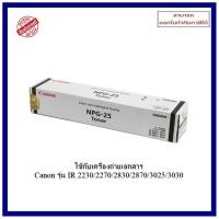 ราคา หมึกเครื่องถ่ายเอกสารแท้ NPG-25 สำหรับเครื่อง Canon รุ่น IR 2230/2270/2830/2870/3025/3030 จัดส่งภายใน 1-2 วันทำการ (24370324531)
