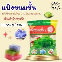ราคา แป้งขนมชั้นสำเร็จรูป ตราเอราวัณ(ช้างสามเศียร) ขนาด 1 กิโลกรัม แป้งสำเร็จรูปเพื่อใช้ทำขนมไทย ขนมชั้น หอมมัน เหนียวหนุ่ม (42411106746)