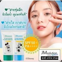 ราคา กันแดด JM Solution UV Deep Moisture Sun Cream, Marine Green (50 ml),or Alp Blue (41115159355)