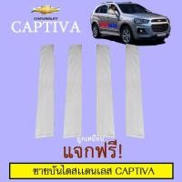 ราคา เสากลางประตูสแตนเลส เชฟโรเลต แคปติวา 2016-2019 Chevrolet Captiva 2016-2019 (6235916582)