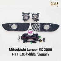 ราคา ​ไฟ​ตัด​หมอก​ ไฟ​สปอร์ตไลท์​ MITSUBISHI​ LANCER​ EX 2008 มิตซูบิชิ แลนเซอร์ อีเอ็กซ์ ​รับประกันสินค้า 3 เดือน (18963683321)