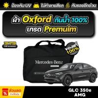 ราคา ผ้าคลุมรถยนต์ Mercedes-Benz GLC 350e AMG ปี 2024-2025 เกรดพรีเมี่ยม งานโชว์รูม ผ้า Oxford ป้องกันน้ำและรังสี UV 100% (28080639468)