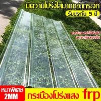 ราคา FRP แผ่นหลังคา แผ่นหลังคาใสๆ โปร่งแสง กระเบื้องหลังคา แผ่นใส ลอนคู่ ลอนเล็ก อย่างหนา ยาว แผ่นพลาสติก 1.5/1.7/2 mm (27429776822)