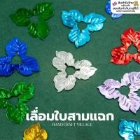 ราคา เลื่อมใบ3แฉก 22มม. แพ็ค50กรัม (550ใบ) เลื่อมตกแต่ง สำหรับปักชุด เสื้อผ้า ของชำร่วย เหรียญโปรยทานDIY (20388671219)