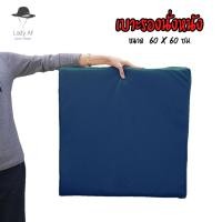 ราคา เบาะรอง ใช้เป็นอาสนะ นั่งสมาธิ ผลิตจากหนังเทียม pvc ขนาด 60 x 60 ซม. หนา 4 ซม. (15897156031)