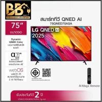 ราคา LG ทีวี 75" LG QNED AI QNED70 4K Smart TV 2025 รุ่น 75QNED70ASA ทีวีขนาด 75 นิ้ว (46701484151)