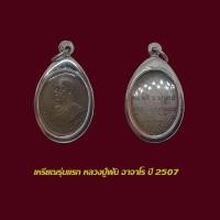 ราคา จี้พระ เหรียญพระอาจารย์ฝั้น อาจาโร รุ่นแรก 2507 ทองแดง พร้อมเลี่ยมกรอบสแตนเลส (48753585319)