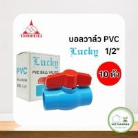 ราคา บอลวาล์วPVC Lucky 1/2” (4 หุน) ประตูน้ำ (แพค 3 | 10 ตัว) บอลวาล์วลักกี้ (46556283221)