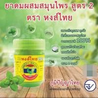 ราคา 1 แพ็ค 12 กระปุก ยาดมสมุนไพรหงส์ไทย สูตร 2 Hong Thai กระปุกเขียว ขนาด 10 กรัม ยกโหล ขนาดเก่า 40 กรัม (28210910869)