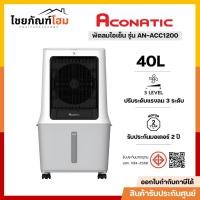 ราคา Aconatic พัดลมไอเย็น ขนาด 40 ลิตร (สีขาว) รุ่น AN-ACC1200 รุ่นใหม่ล่าสุด (29779508401)