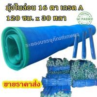 ราคา มุ้งไนล่อน ราคาส่ง ขนาด 120 ซม. x 30 หลา (27 ม.) ความถี่ 16 ตา ตาข่ายไนล่อน มุ้งฟ้า ผ้าลาน ม้วนละ 295 บาท (23015409197)