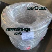 ราคา สายยางใส 5 หุน (5/8”) 10 เมตร สายยางรดน้ำ ทน อย่างดี (4840849172)