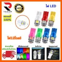 ราคา หลอดไฟLED หลอดไฟLED 12V หลอดไฟLED รถยนต์ 1 คู่ T10 หลอดไฟLED 12V2x มีให้เลือกถึง 5 สี ขาว แดง น้ำเงิน ฟ้า เหลือง (6076459750)