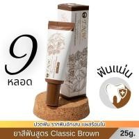 ราคา ยาสีฟันสมุนไพร TNW จิ๋วแต่แจ๋ว : ลดอาการปวดฟัน บำรุงเหงือก รากฟันแน่น สูตร Classic Brown(ต้นตำรับ) ขนาด 25 กรัม 9 หลอด (19482729713)