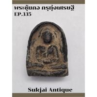 ราคา พระซุ้มกอ พิมพ์ใหญ่ ไม่มีกนก กรุทุ่งเศรษฐี กำแพงเพชร (EP335) (27912197681)