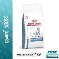ราคา (ส่งฟรี) Royal canin VET HYPOALLERGENIC 7 KG อาหารสำหรับสุนัขภูมิแพ้อาหาร 7 kg (1639179114)