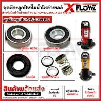 ราคา ชุดซีล+ลูกปืน สำหรับปั๊มน้ำโซล่าเซลล์ XWG 2"/3"/4"/5"/6"-Series / GT 2"/3"-Series สำหรับปั๊มน้ำโซล่าเซลล์ (51156194372)