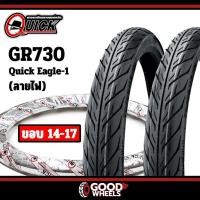 ราคา ยาง Quick รุ่น Eagle-1 GR730 (ลายไฟ) ยางมอเตอร์ไซค์ ขนาดขอบ 14-17 มีหลายขนาด (5882908545)