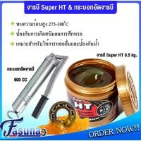 ราคา จารบีเทรน จารบีทนความร้อนสูง จารบี ขนาด 0.5 kg. เทรน Super HTกระบอกอัดจารบี พร้อมสายแข็ง ขนาด 600cc จารบี มีให้เลือก (43621265252)