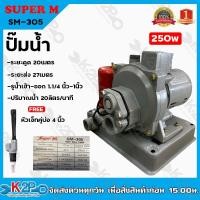 ราคา ปั๊มน้ำอัตโนมัติดูดลึกSUPER M ปั้มอัต รุ่นSM-305 พร้อมหัวเจ็ทคู่4นิ้ว ปั๊มน้ำ ปั๊มน้ำดูดลึก (17865349930)