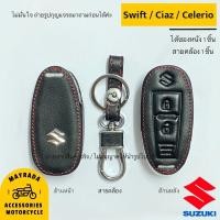 ราคา ซองหนังกุญแจรถยนต์ suzuki รุ่น Swift / Ciaz /Celerio (9150381351)