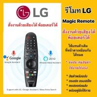ราคา รีโมททีวีแอลจี LG MAGIC Remote SmartTV QLED OLED NANOCELL UHD UN UM SM รุ่นปี2019-2021 แอลจีเมจิก ใช้ได้หมด (26527106393)