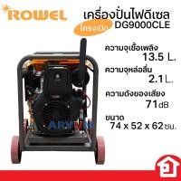 ราคา ROWEL เครื่องปั่นไฟดีเซล ปั่นไฟดีเซล ปั่นไฟชาร์จโดรน ผลิดไฟฟ้าได้สูงสุด 9 kW รองรับฟาสชาร์จ T20 | T30 รุ่น DG9000CLE (27803328322)