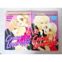 ราคา การ์ตูน Crazy Lovers No.6 2 เล่มจบ โดย Satoru Hiura (8715883382)