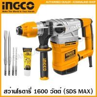 ราคา INGCO สว่านโรตารี่ 1600 วัตต์ 38 มม. SDS Max รุ่น RH16008 ( Rotary Hammer ) สว่านเจาะปูน สว่านเจาะคอนกรีต (12364018323)
