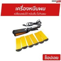 ราคา เครื่องหนีบผม เปลี่ยนเเผ่นได้ หนีบลื่น ไม่กินผม CKL-1044 - ที่หนีบผม (43502921899)