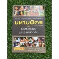 ราคา หนังสือ มหาบพิตร ในหลวงทรงถาม พระอรหันต์ตอบ